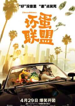 坏蛋联盟