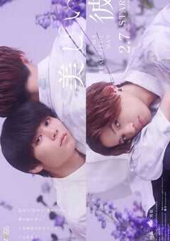 2023年日本电视剧《美丽的他 第二季》全4集 4K网盘迅雷下载