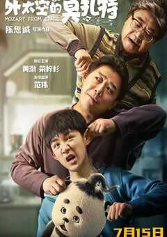 外太空的莫扎特