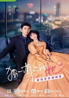 2024年国产大陆电视剧《独一有二的她》全24集 4K网盘迅雷下载