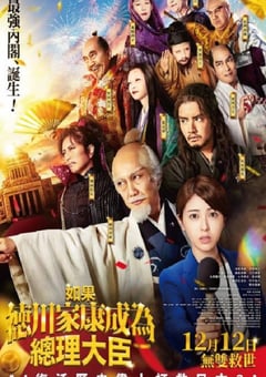 如果德川家康成为总理大臣