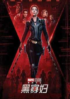 2021年美国科幻动作片《黑寡妇》BD国英双语中英双字 4K网盘迅雷下载