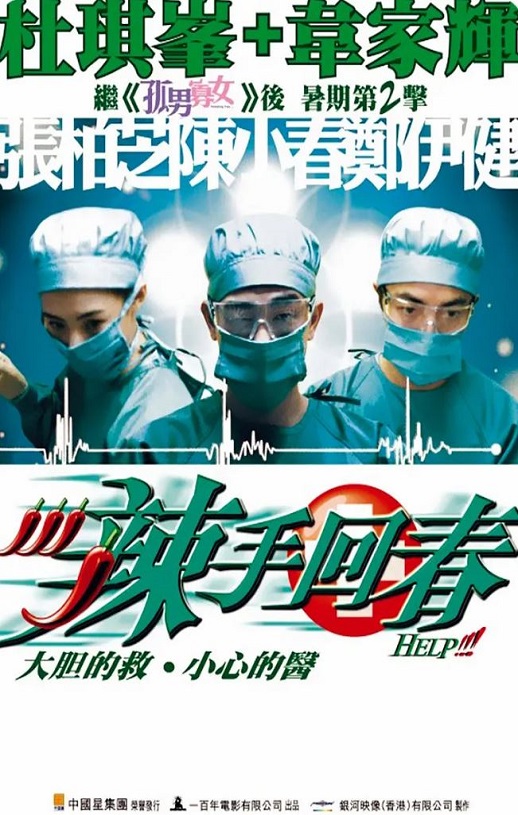 2000年中国香港电影《辣手回春》蓝光国粤双语中字 4K网盘迅雷下载