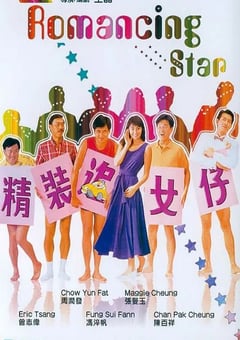 1987年中国香港经典喜剧片《精装追女仔》蓝光国粤双语中字 4K网盘迅雷下载