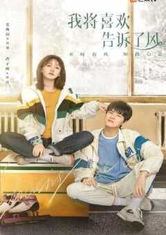 我将喜欢告诉了风