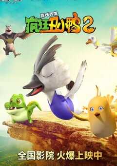 疯狂丑小鸭2靠谱英雄