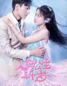 人鱼公主三千岁