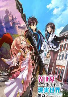 在异世界获得超强能力的我，在现实世界照样无敌～等级提升改变人生命运～