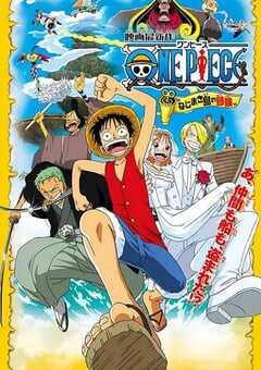 海贼王剧场版2：发条岛的冒险