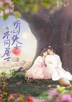 听心侠女与不问居士