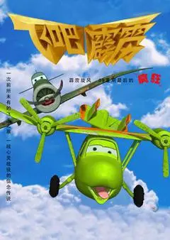 2009中国电影《飞吧，霹雳》1080p高清 4K网盘迅雷下载