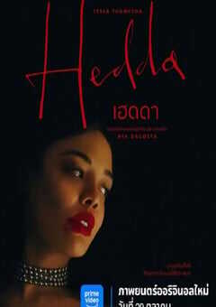 2025年美国剧情片《海达》HD英语中字 4K网盘迅雷下载