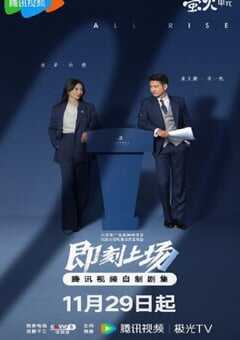 即刻上场
