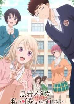 我的可爱对黑岩目高不管用