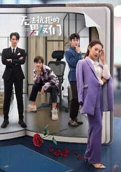 无法抗拒的男友们