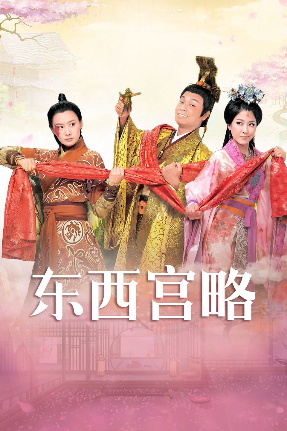 东西宫略 粤语版