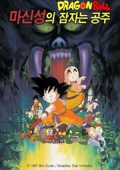 龙珠剧场版：魔神城内的睡美人