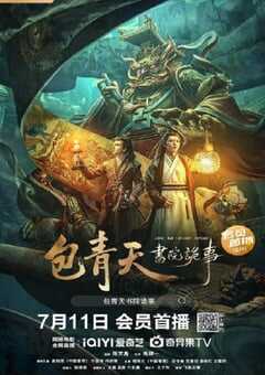 包青天书院诡事