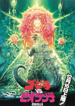 哥斯拉VS碧奥兰蒂