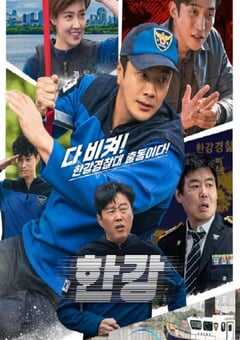 2023年韩国电视剧《汉江刑警》全6集 4K网盘迅雷下载