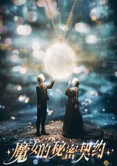 魔女的秘密契约