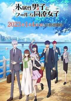 冰属性男子与酷酷女同事