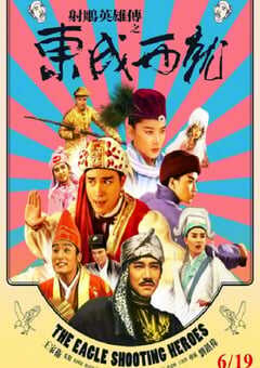 1993年中国香港经典喜剧片《射雕英雄传之东成西就》蓝光国粤双语中字 4K网盘迅雷下载