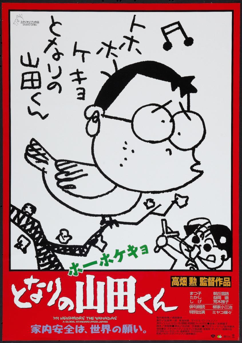 我的邻居山田君