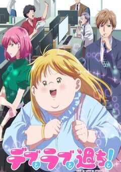 胖子、爱情和错误！