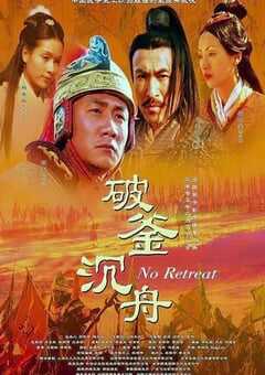 大汉风之破釜沉舟