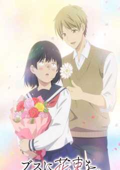 为丑女献上花束