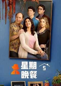 星期五晚餐(美版) 第一季