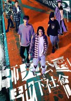 师大公园地下社会