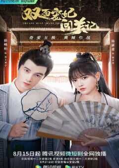 双面宠妃闯关记