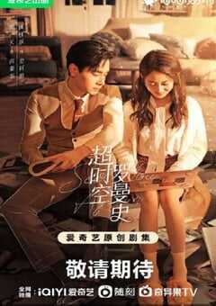 超时空罗曼史