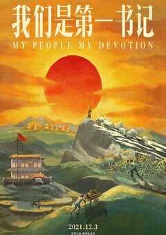 2021年国产8.1分纪录片《我们是第一书记》HD国语中字 4K网盘迅雷下载