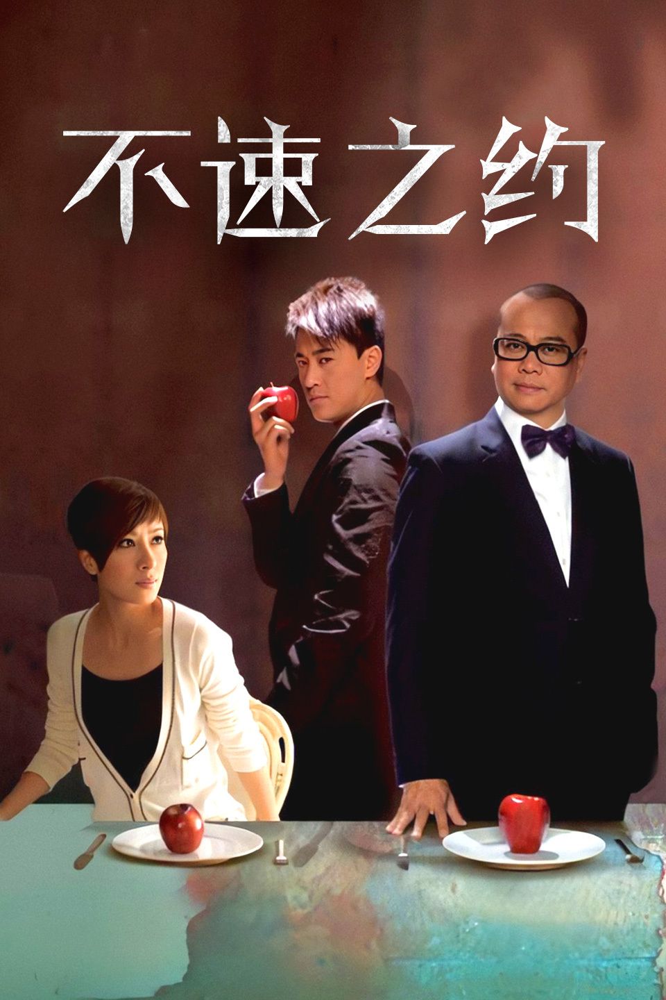 不速之约 国语版