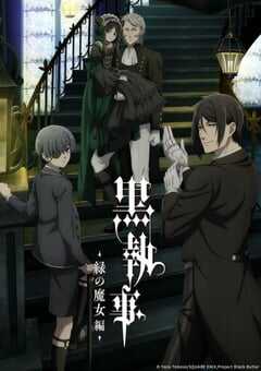 黑执事 -绿之魔女篇