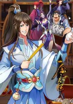 一念永恒 第三季