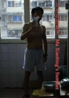 马小兵的夏天马小兵的夏天