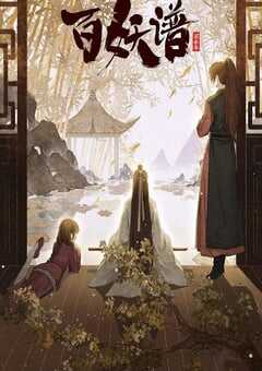 百妖谱·京师篇