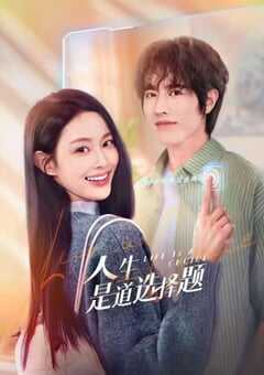 人生是道选择题