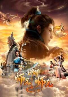 师兄啊师兄 第二季