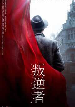 叛逆者