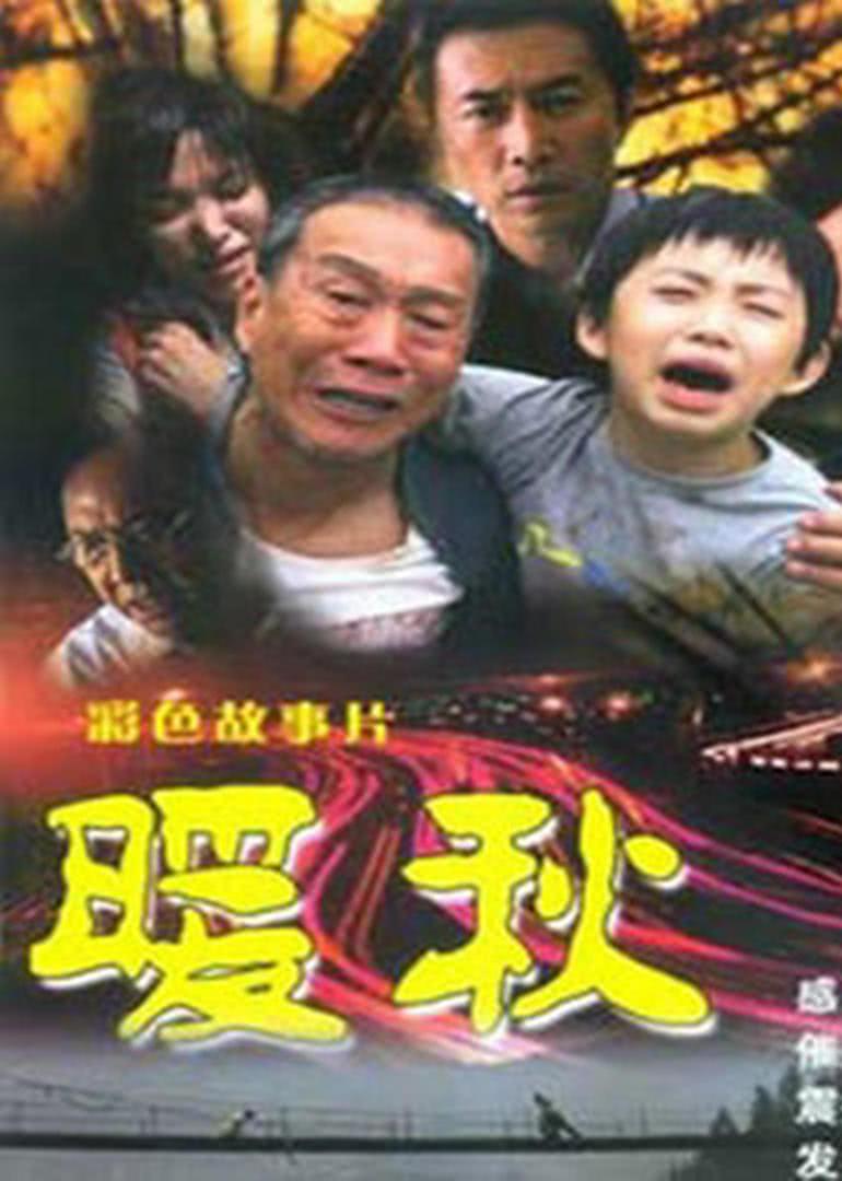 2005中国大陆电影《暖秋》1080p高清 4K网盘迅雷下载
