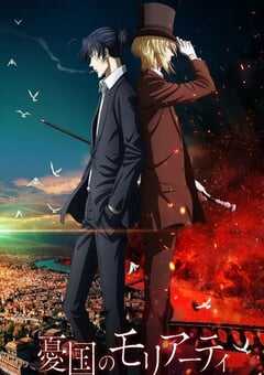 忧国的莫里亚蒂 OVA