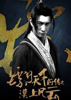 镖行天下前传之漠上风云