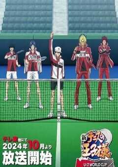 新网球王子 U-17 WORLD CUP SEMIFINAL