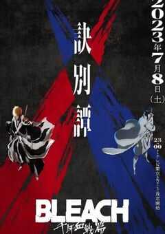 死神 千年血战篇 第二季