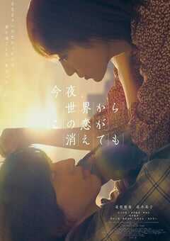 2022年日本爱情片《今夜，就算这份爱恋从世界上消失》HD中字 4K网盘迅雷下载